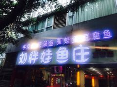 门面-刘胖娃鱼庄·特色鱼火锅(白鹤路店)