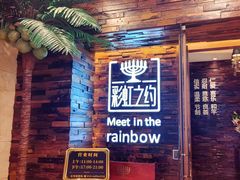 -彩虹之约•淮扬家宴(亚运村店)