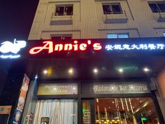 -安妮意大利餐厅(国贸店)