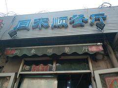 -同来顺烧烤餐厅(哈尔滨道店)