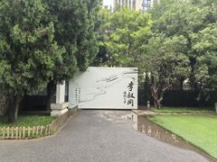 -李叔同故居纪念馆
