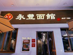-永丰面馆(汉口路店)