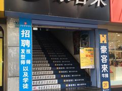 -豪客来牛排(重庆三峡广场步行街1704店)
