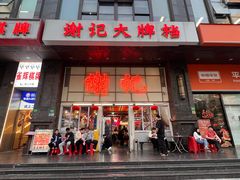 -谢记上海大排档(长寿路店)