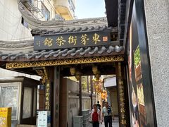 -東茅街茶馆