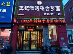 -王记汤河桥合罗面(兴鹤大街店)