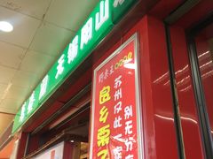 -阿男野栗王(金门路店)