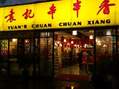 门面-袁记串串香(人民公园店)