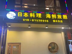 门面-山之川日料放题(通州店)