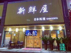 门面-新鲜屋(海德二道店)