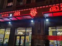 门面-闻香阁·清真(光荣道店)