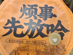 -放哈·甜醅子奶茶创造者(正宁路店)
