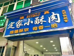 -定家小酥肉·清真(回民街店)