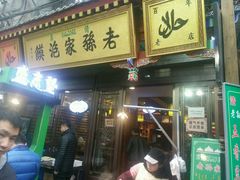 -毅祥斋老孙家泡馍(北院门鼓楼店)