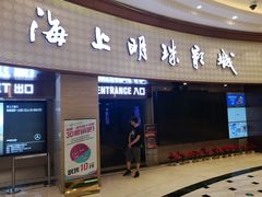 -AMG海上明珠影城(上海环球港RealDCinema店)