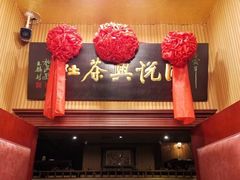 -众友相声艺术团·同悦兴茶社