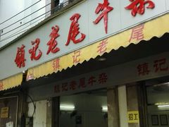 android_upload_pic-潮镇老尾牛杂(环城西路店)