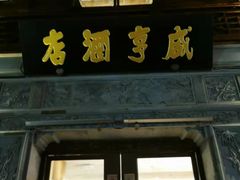 门面-香园茶社·金陵小灶(老门东店)