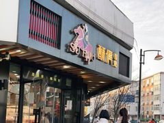 门面-酥侯糕点(广东路店)