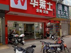 -华莱士·全鸡汉堡(黄岐1店)