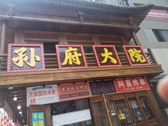 门面-孙府大院(步行街店)
