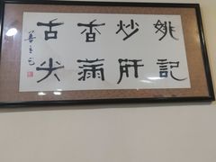 -姚记炒肝店(鼓楼店)