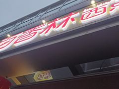 -包满意面包糕点(东坝店)