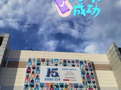 -永旺梦乐城国际商城(北清路店)