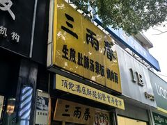 -三两春(浦三路店)