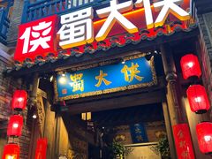 门面-蜀大侠火锅(建设路第五大道店)