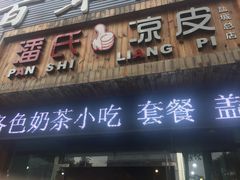 -潘氏凉皮(迎宾南路店)