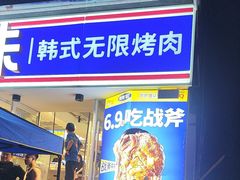 -尹珍珠·韩式无限烤肉(回龙湾店)
