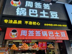 -周签签锅巴土豆(建设路总店)