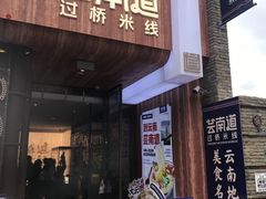 -芸南道·过桥米线(昆明老街旗舰店)