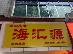 门面-海汇源老烧麦店(东大街总店)