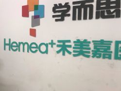 -禾美嘉医疗美容