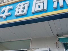 门面-牛街同乐祥肉饼店(天通苑店)