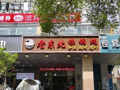 门面-老东北大铁锅·烧烤·东北菜