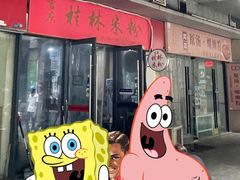 -吉庆桂林米粉·柳州螺蛳粉(港汇广场店)