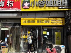 门面-小谷姐姐麻辣拌·麻辣烫(北辰店)
