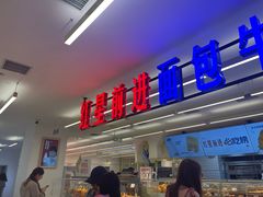 -红星前进面包牛奶公司(君太店)