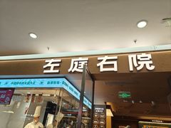 -左庭右院鲜牛肉火锅(浦江欢乐颂店)