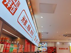 -庆米鲜朝鲜族拌饭(固戍店)