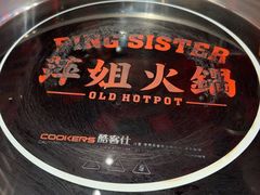 -萍姐火锅·公路夜市(南京新街口店)