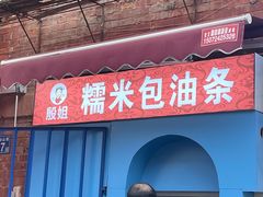 -殷姐糯米包油条