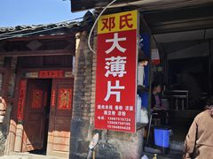 -邓氏大薄片