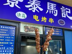 -景泰马记电烤串(景泰店)