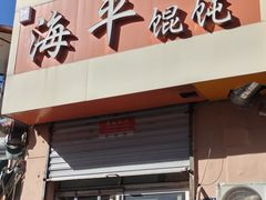 -海平馄饨(逍遥二路店)