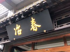 -冶春茶社(官园桥店)