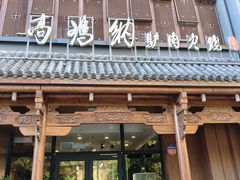 -高玛纳驴肉火烧(一世界店)